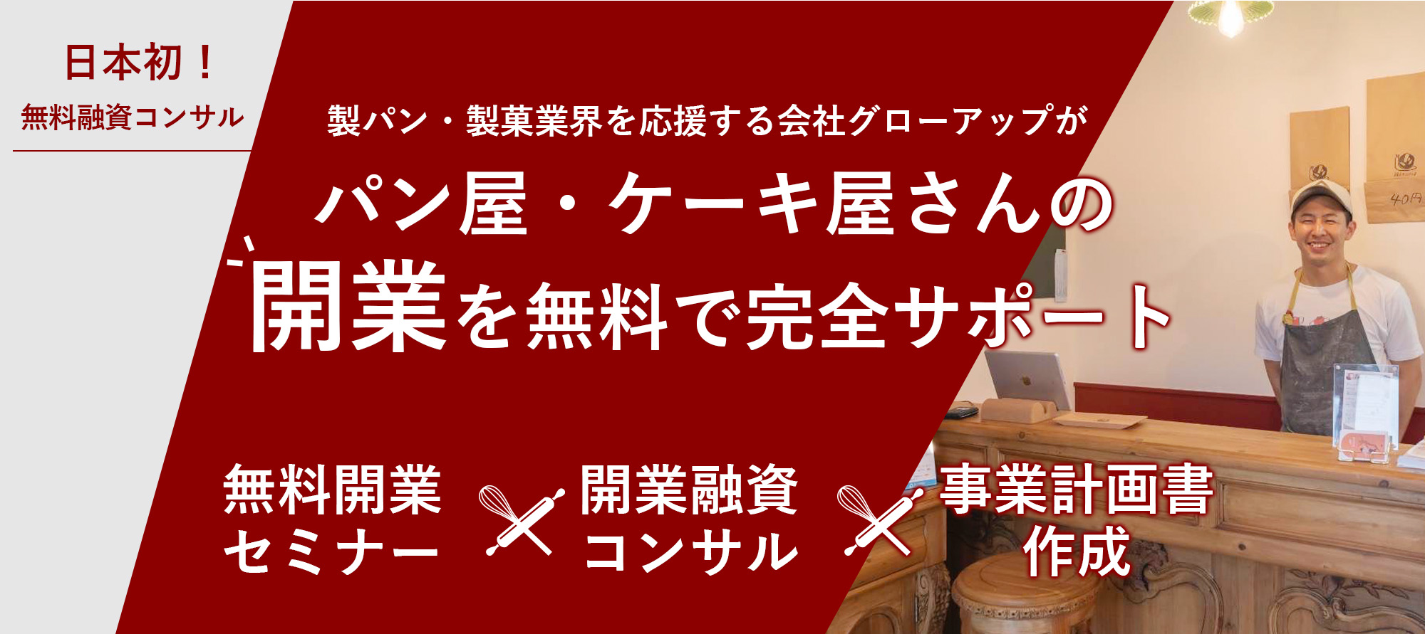 パン屋・ケーキ屋さんの開業を完全サポート