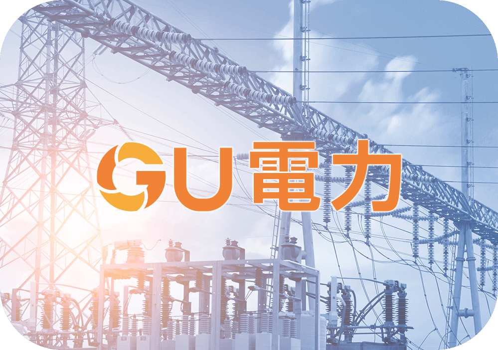 GU電力