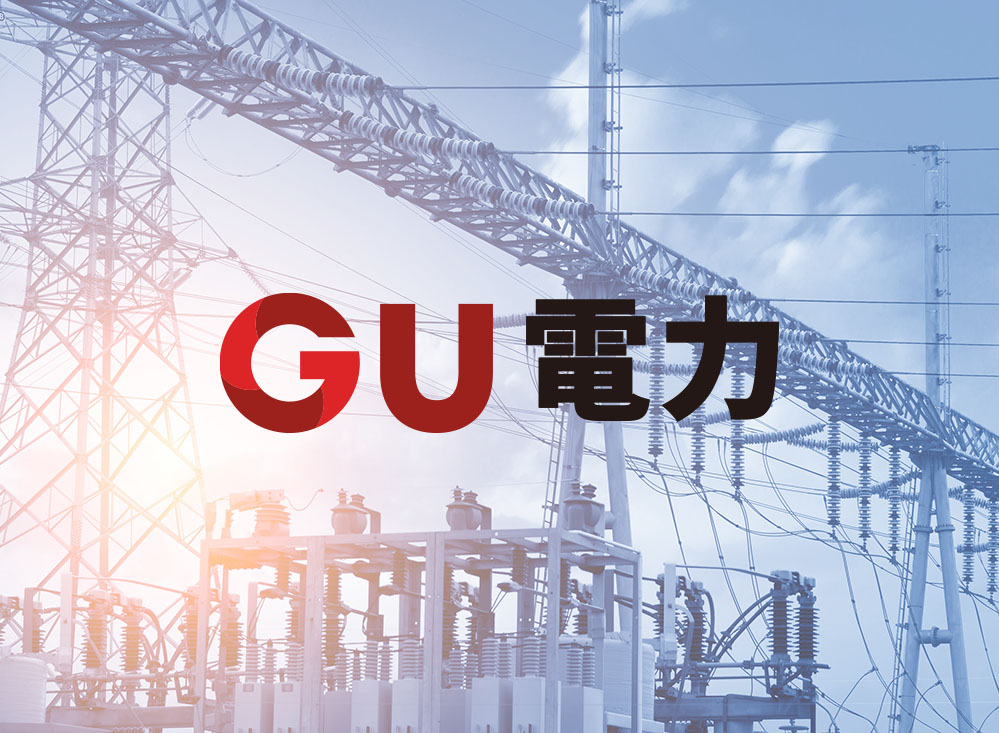 GU電力