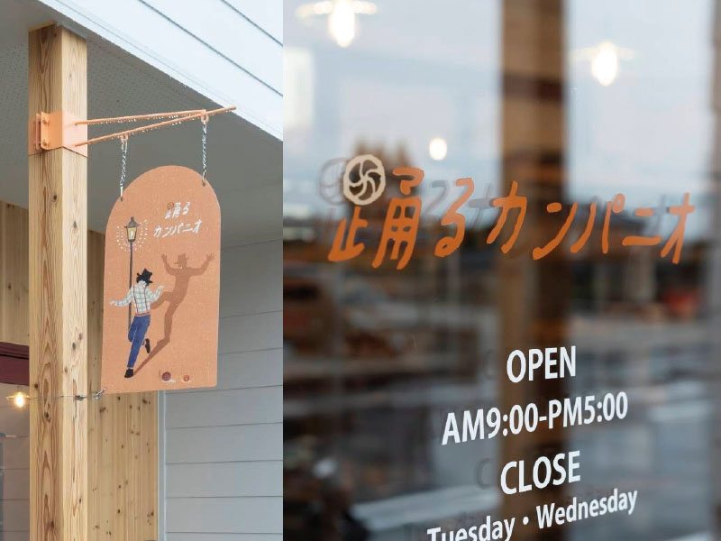 踊るカンパニオ外観
