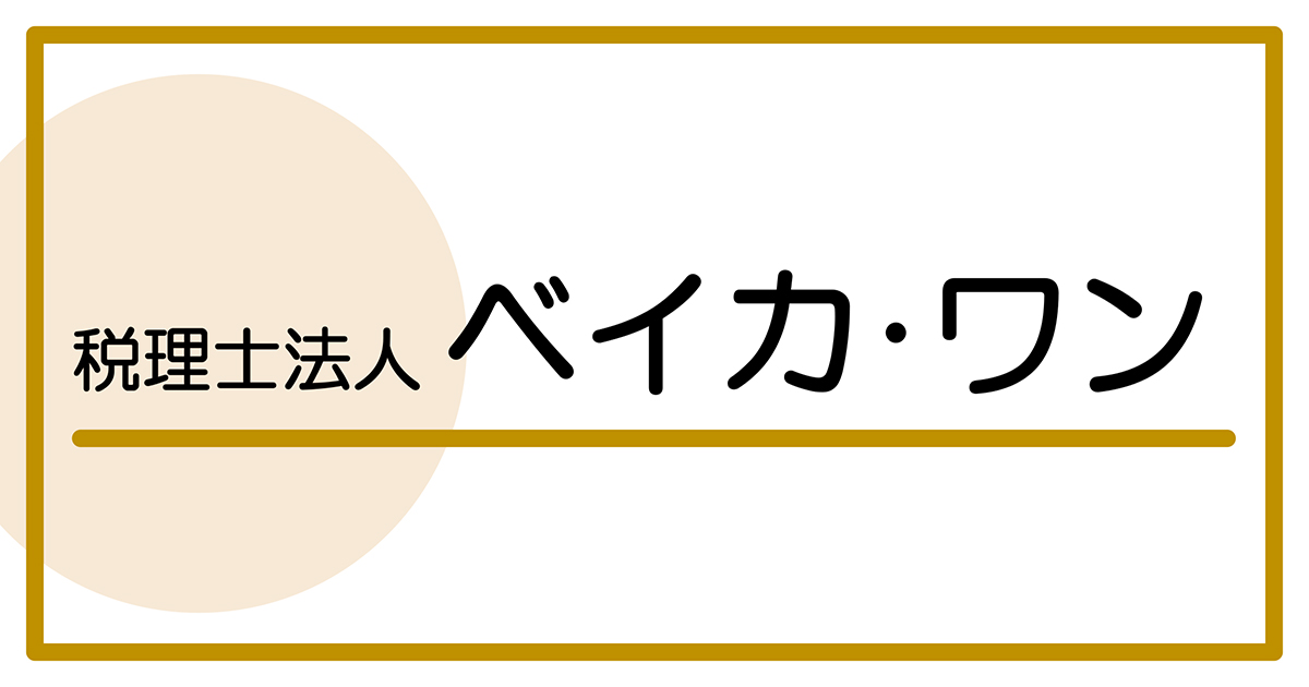 税理士法人ベイカ・ワン