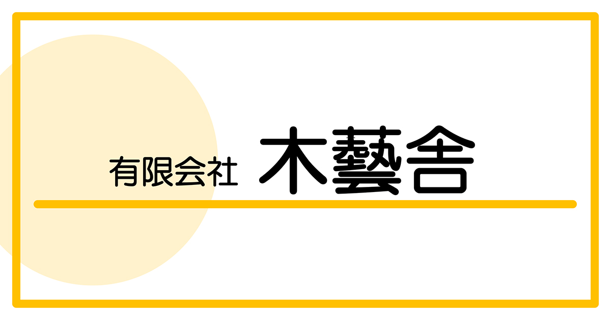 有限会社木藝舎
