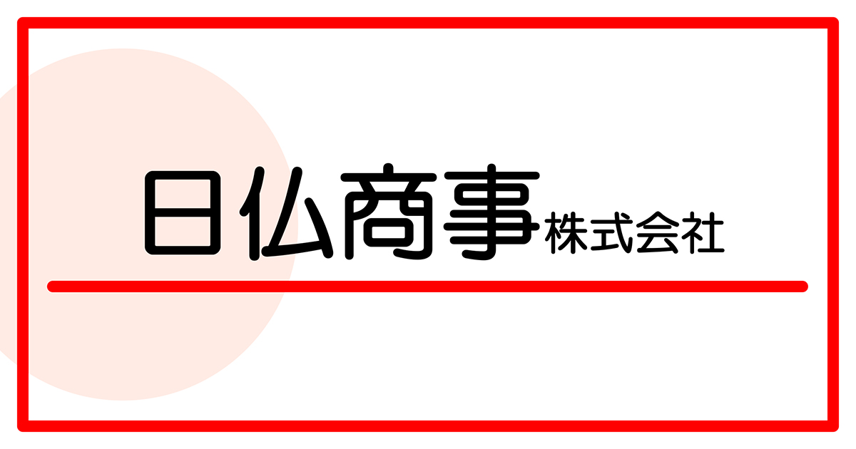 日仏商事株式会社
