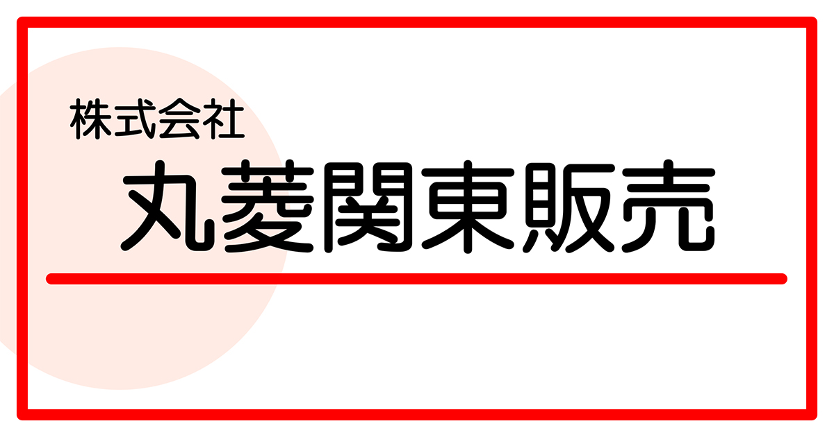 丸菱関東販売