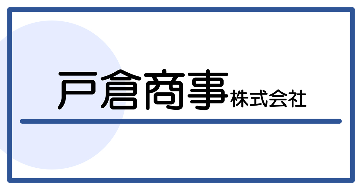 戸倉商事株式会社