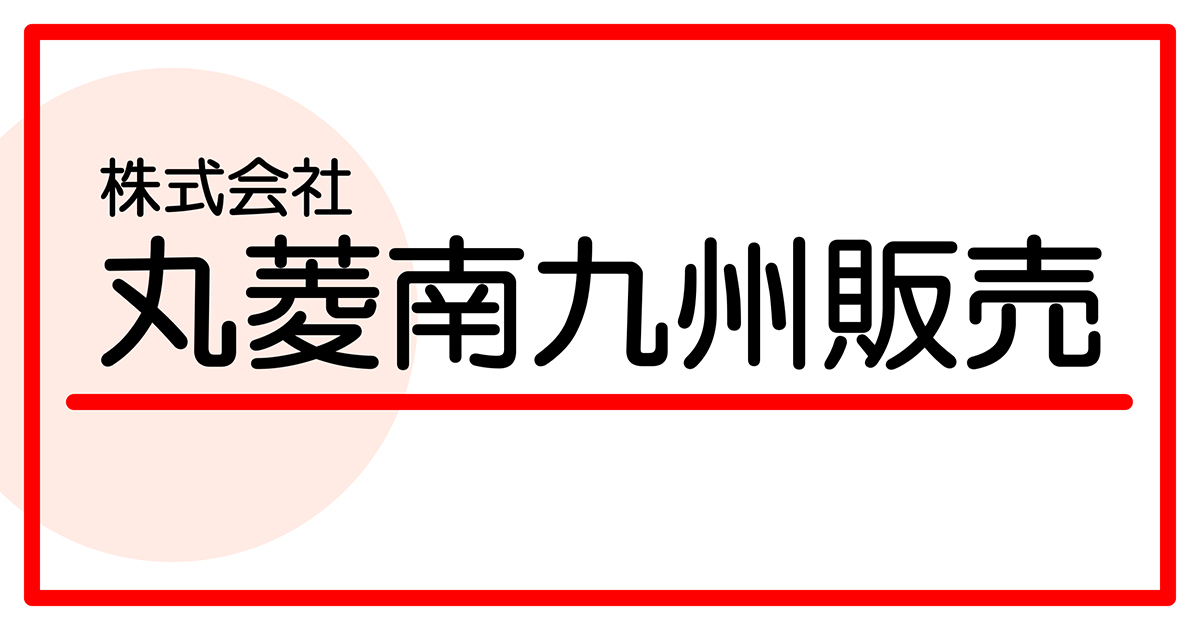 株式会社丸菱南九州販売