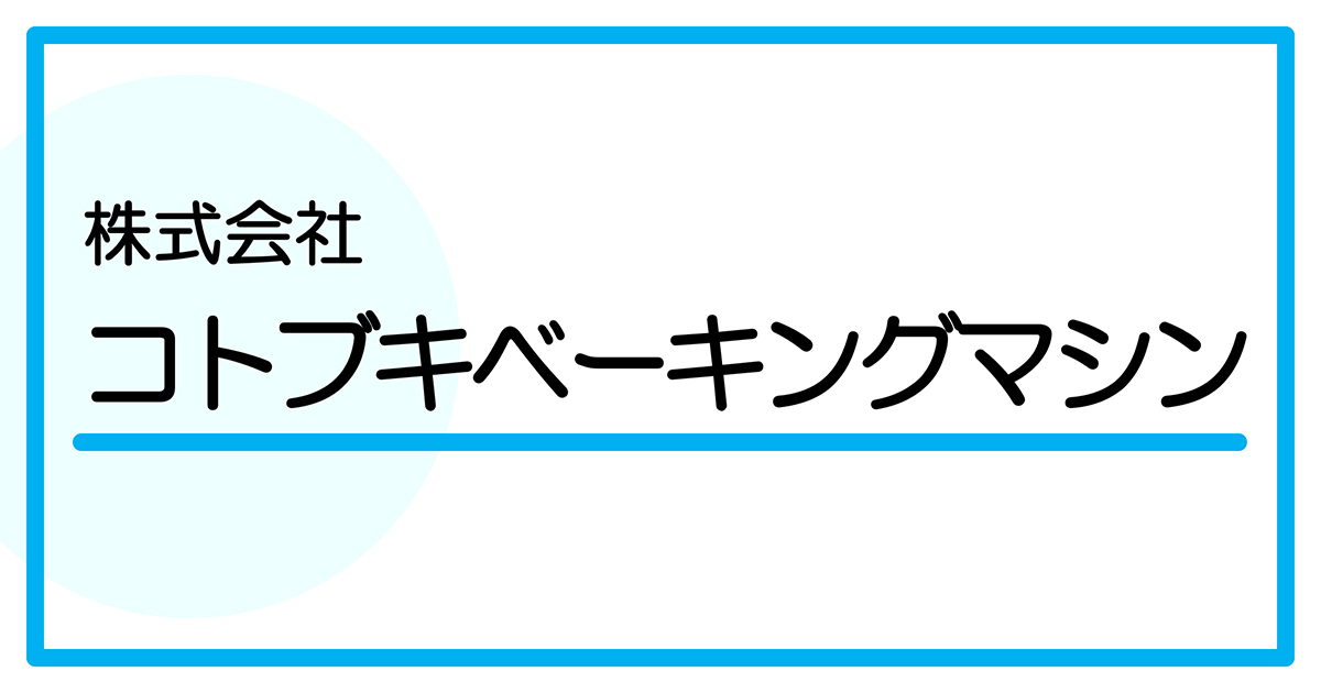 株式会社コトブキベーキングマシン