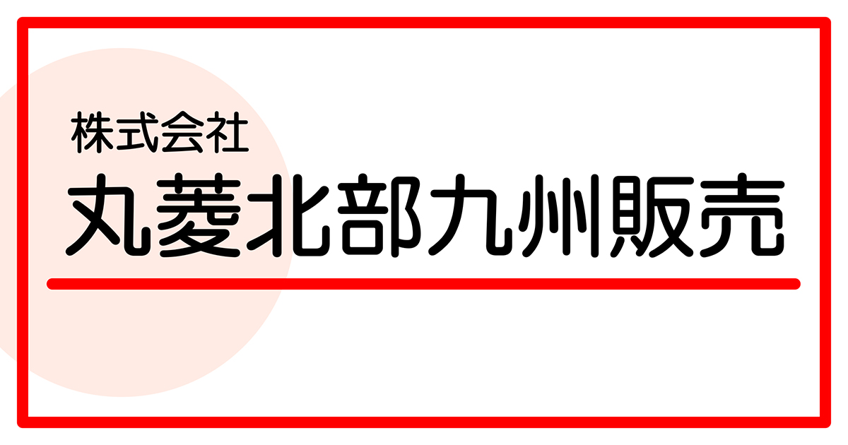 株式会社丸菱北部九州販売