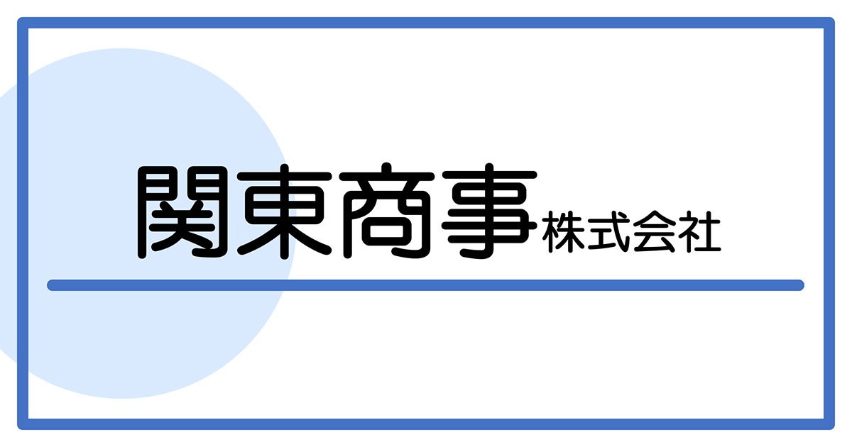 関東商事株式会社