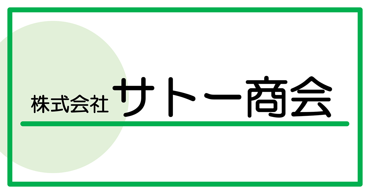 サトー商会