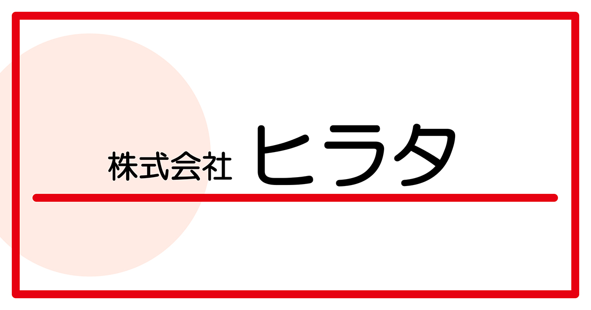 株式会社ヒラタ