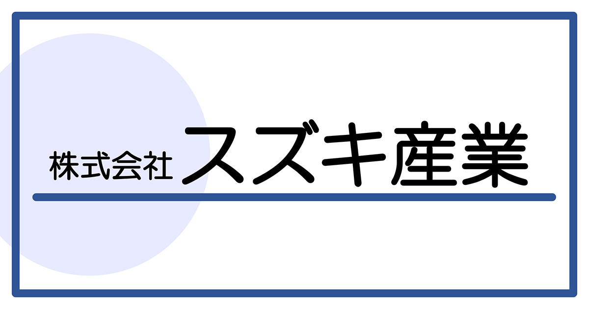 スズキ産業