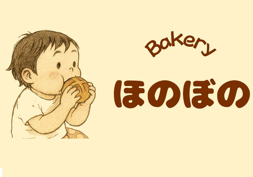 Bakeryほのぼの